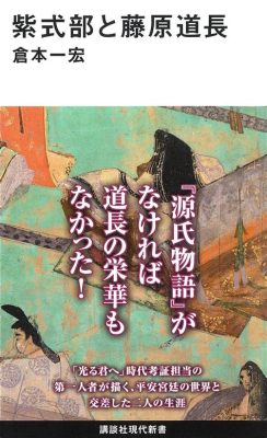 Fujiwara no Michinaga: En Medeltida Japansk Nobels Makt och den Första Shogunatets Uppkomst